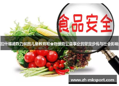 拉什福德致力贫困儿童教育和食物援助公益事业的坚定步伐与社会影响