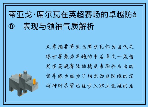 蒂亚戈·席尔瓦在英超赛场的卓越防守表现与领袖气质解析