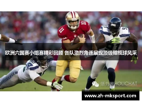 欧洲六国赛小组赛精彩回顾 各队激烈角逐展现顶级橄榄球风采