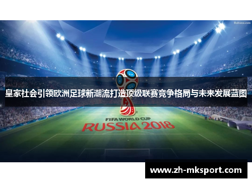 皇家社会引领欧洲足球新潮流打造顶级联赛竞争格局与未来发展蓝图