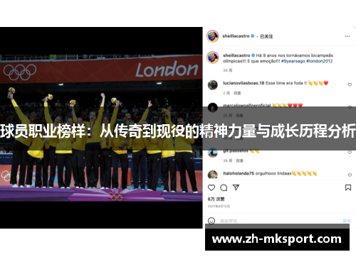 球员职业榜样：从传奇到现役的精神力量与成长历程分析