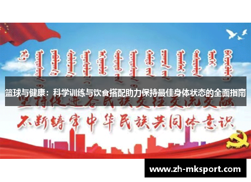 篮球与健康：科学训练与饮食搭配助力保持最佳身体状态的全面指南