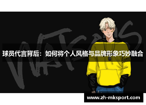 球员代言背后：如何将个人风格与品牌形象巧妙融合