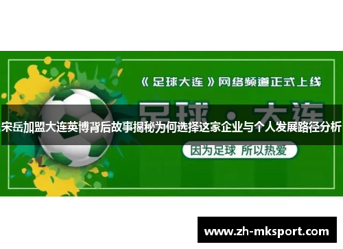 宋岳加盟大连英博背后故事揭秘为何选择这家企业与个人发展路径分析