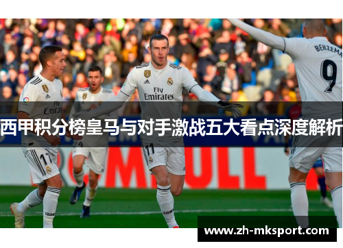 西甲积分榜皇马与对手激战五大看点深度解析