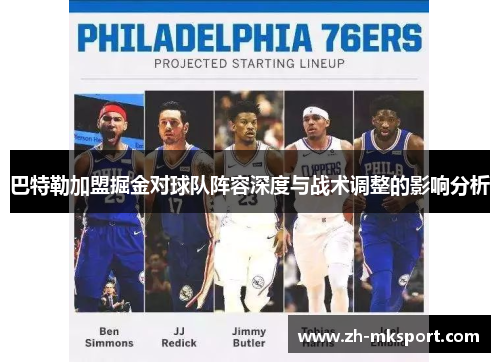 巴特勒加盟掘金对球队阵容深度与战术调整的影响分析