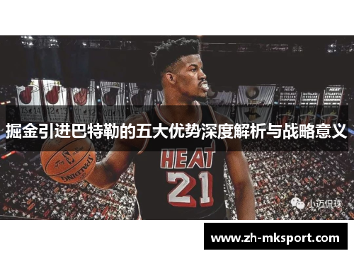 掘金引进巴特勒的五大优势深度解析与战略意义
