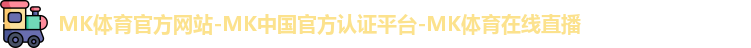 mk体育